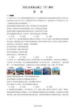 2025北京房山高二（下）期中政治（教师版）-答案