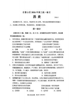2026北京石景山高三二模历史-试题