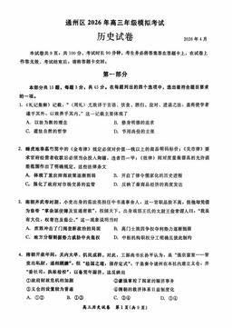 2026北京通州高三一模历史（教师版）-答案