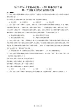 2022-2024北京重点校高一（下）期中历史汇编：第一次世界大战与战后国际秩序-答案