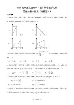 2025北京重点校高一（上）期中数学汇编：函数的基本性质（选择题）3-答案