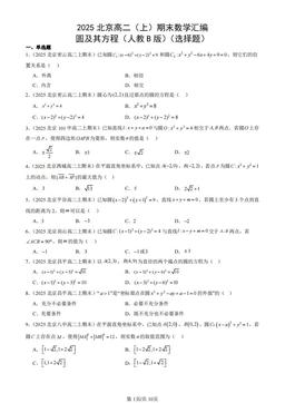 2025北京高二（上）期末数学汇编：圆及其方程（人教B版）（选择题）-答案