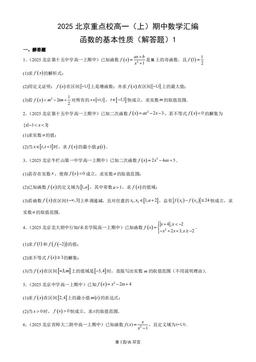 2025北京重点校高一（上）期中数学汇编：函数的基本性质（解答题）1-答案