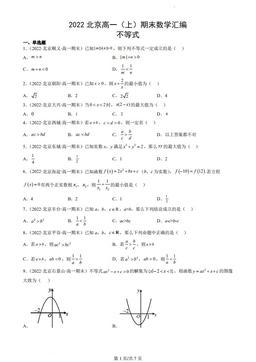 2022北京高一（上）期末数学汇编：不等式-答案