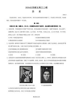 2026北京顺义高三二模历史（教师版）-答案
