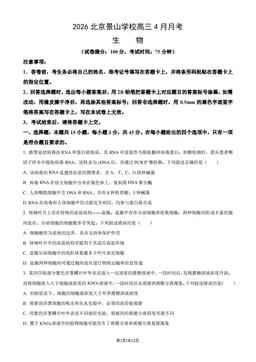 2026北京景山学校高三4月月考生物（教师版）-答案