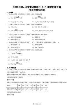 2022-2024北京重点校初三（上）期末化学汇编：生活中常见的盐-答案