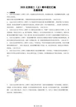 2023北京初二（上）期中语文汇编：名著阅读-答案