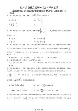 2024北京重点校高一（上）期末汇编：指数函数、对数函数与幂函数章节综合（选择题）2-答案
