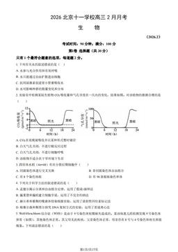 2026北京十一学校高三2月月考生物（教师版）-答案