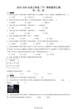 2022-2024北京三年级（下）期末数学汇编：年、月、日-答案