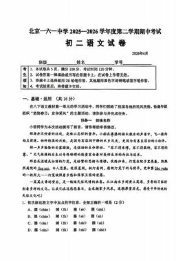 2026北京一六一中初二（下）期中语文-试题