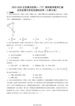 2023-2025北京重点校高一（下）期末数学数学汇编：正弦定理与余弦定理的应用（人教B版）-答案