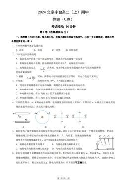 2024北京丰台高二（上）期中物理（A卷）（教师版）-答案