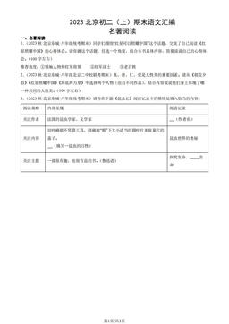 2023北京初二（上）期末语文汇编：名著阅读-答案