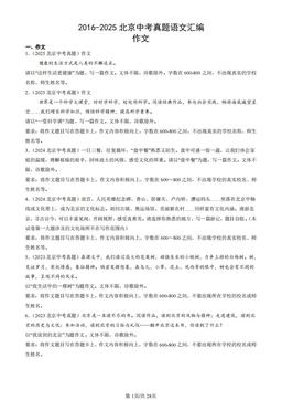 2016-2025北京中考真题语文汇编：作文-答案