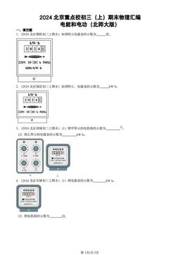 2024北京重点校初三（上）期末物理汇编：电能和电功（北师大版）-答案