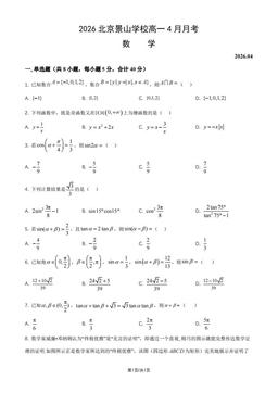 2026北京景山学校高一4月月考数学（教师版）-答案