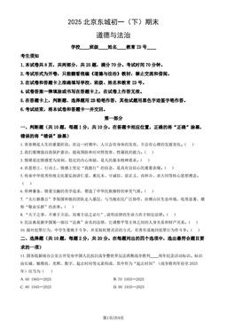 2025北京东城初一（下）期末道德与法治（教师版）-答案
