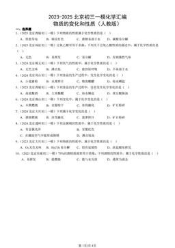 2023-2025北京初三一模化学汇编：物质的变化和性质（人教版）-答案
