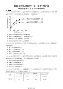 2025北京重点校高三（上）期末生物汇编：细胞的能量供应和利用章节综合-答案