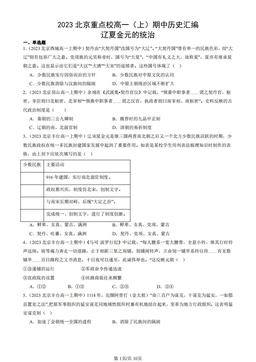 2023北京重点校高一（上）期中历史汇编：辽夏金元的统治-答案