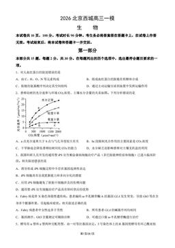 2026北京西城高三一模生物（教师版）-答案
