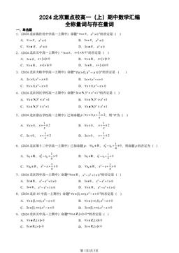 2024北京重点校高一（上）期中数学汇编：全称量词与存在量词-答案