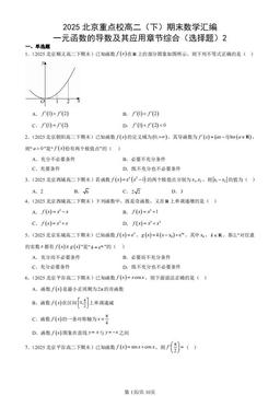 2025北京重点校高二（下）期末数学汇编：一元函数的导数及其应用章节综合（选择题）2-答案