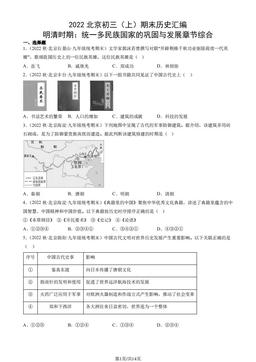 2022北京初三（上）期末历史汇编： 明清时期：统一多民族国家的巩固与发展章节综合-答案