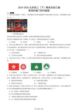 2023-2025北京初二（下）期末历史汇编：香港和澳门回归祖国-答案