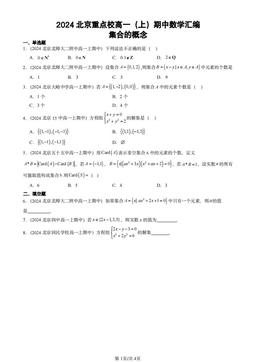 2024北京重点校高一（上）期中数学汇编：集合的概念-答案