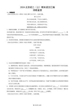 2024北京初二（上）期末语文汇编：诗歌鉴赏-答案