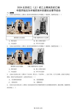 2024北京初二（上）初二上期末历史汇编：中国开始沦为半殖民地半封建社会章节综合-答案