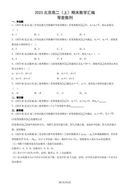 2023北京高二（上）期末数学汇编：等差数列-答案