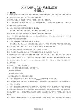 2024北京初二（上）期末语文汇编：命题作文-答案