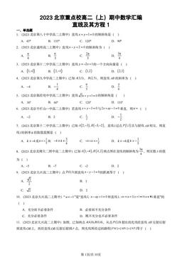 2023北京重点校高二（上）期中数学汇编：直线及其方程1-答案