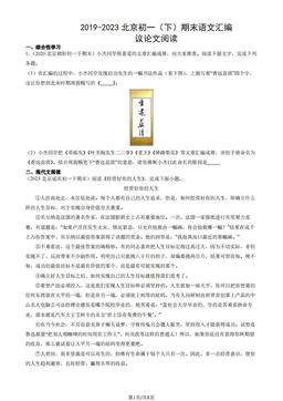 2019-2023北京初一（下）期末语文汇编：议论文阅读-答案