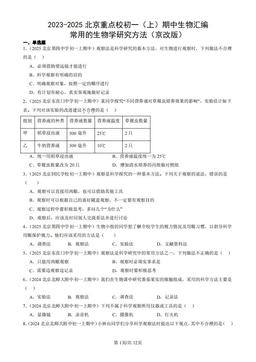 2023-2025北京重点校初一（上）期中生物汇编：常用的生物学研究方法（京改版）-答案