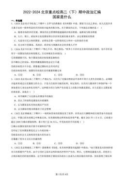 2022-2024北京重点校高二（下）期中政治汇编：国家是什么-答案