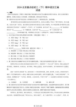 2024北京重点校初二（下）期中语文汇编：词语-答案