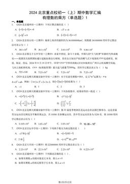 2024北京重点校初一（上）期中数学汇编：有理数的乘方（单选题）1-答案
