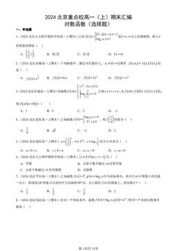 2024北京重点校高一（上）期末汇编：对数函数（选择题）-答案