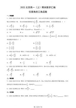 2022北京高一（上）期末数学汇编：任意角的三角函数-答案