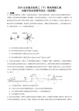 2024北京重点校高二（下）期末物理汇编：动量守恒定律章节综合（选择题）-答案