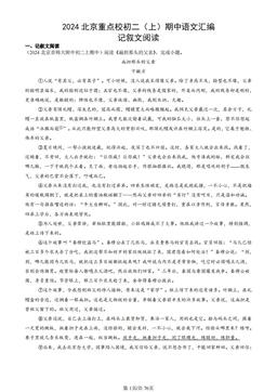 2024北京重点校初二（上）期中语文汇编：记叙文阅读-答案