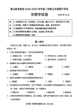2026北京燕山初一（下）期中生物-试题