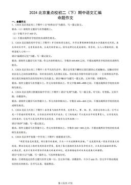 2024北京重点校初二（下）期中语文汇编：命题作文-答案