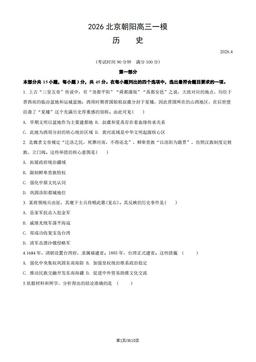 2026北京朝阳高三一模历史（教师版）-答案