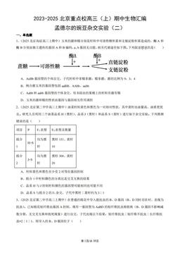 2023-2025北京重点校高三（上）期中生物汇编：孟德尔的豌豆杂交实验（二）-答案